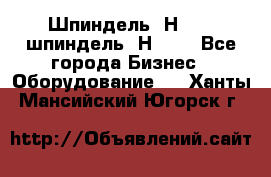 Шпиндель 2Н 125, шпиндель 2Н 135 - Все города Бизнес » Оборудование   . Ханты-Мансийский,Югорск г.